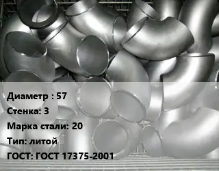 Отвод оцинкованный 57х3 Сталь: 20 литой ГОСТ: ГОСТ 17375-2001